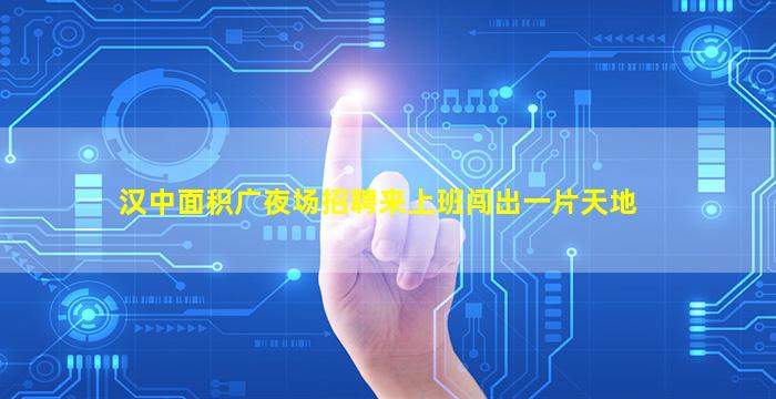 连云港夜场招聘